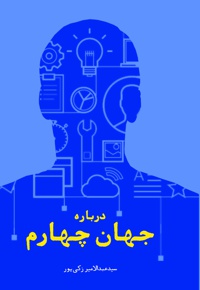 درباره جهان چهارم